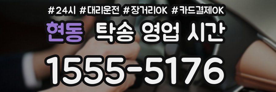 현동 탁송 영업 시간