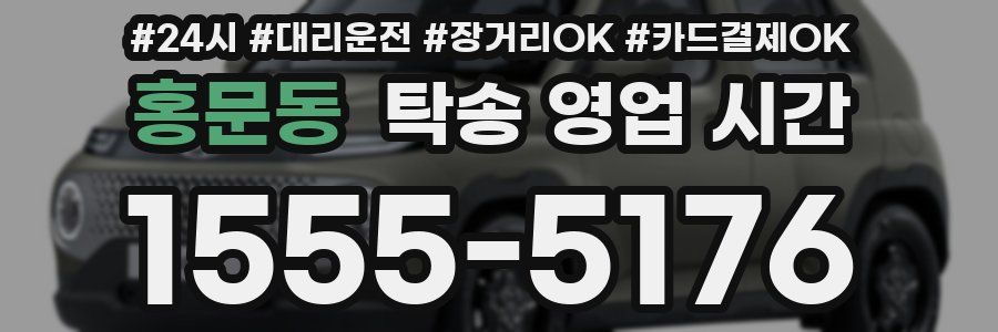 홍문동 탁송 영업 시간