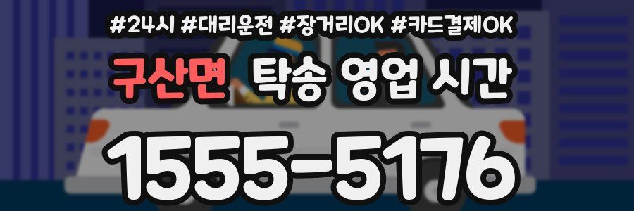 구산면 탁송 영업 시간