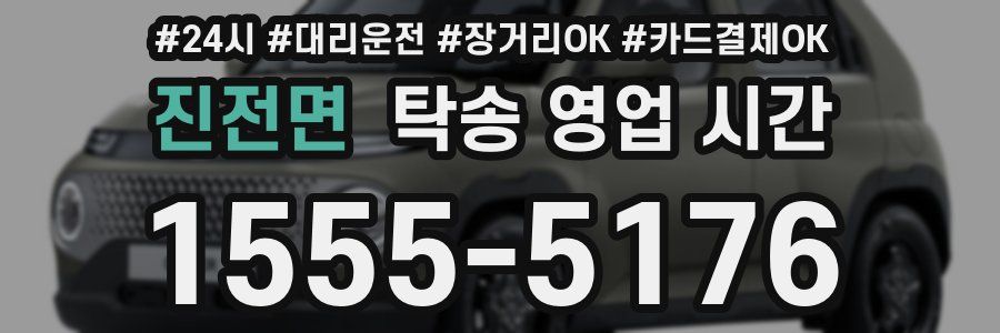 진전면 탁송 영업 시간