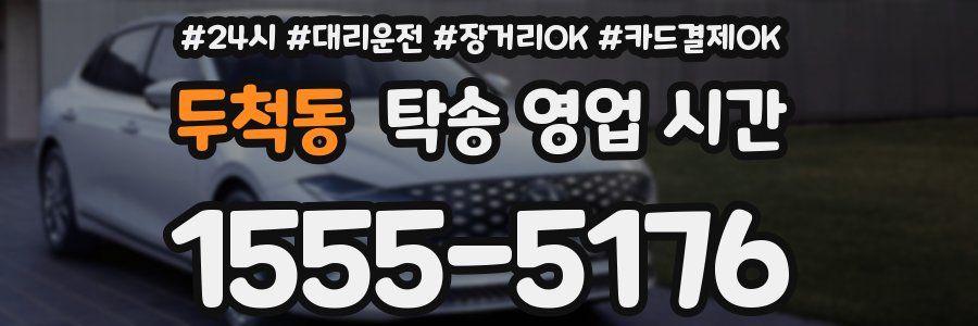 두척동 탁송 영업 시간