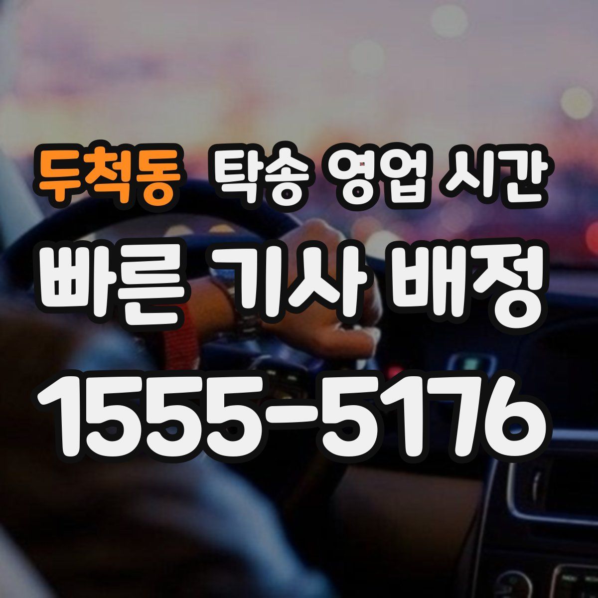 두척동 탁송 영업 시간
