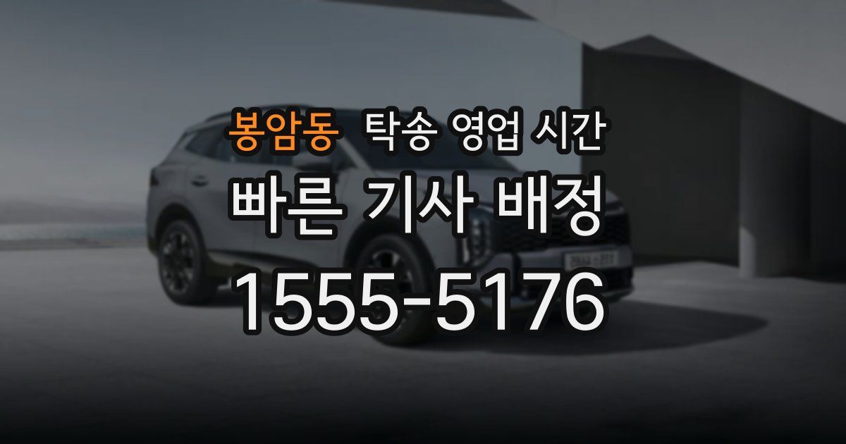 봉암동 탁송 영업 시간