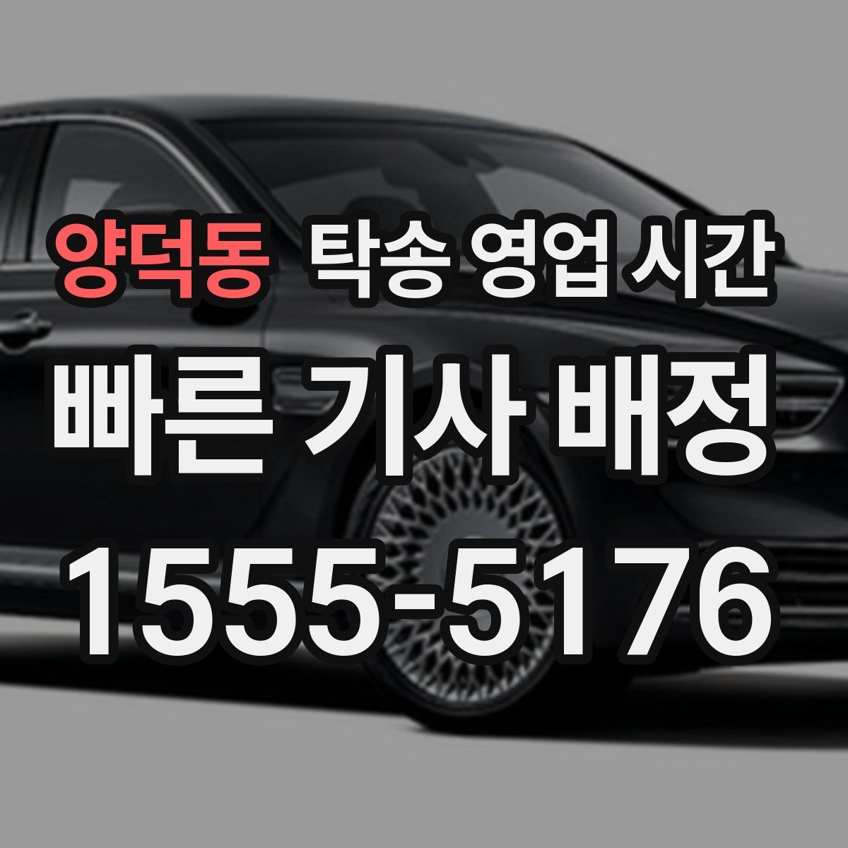 양덕동 탁송 영업 시간