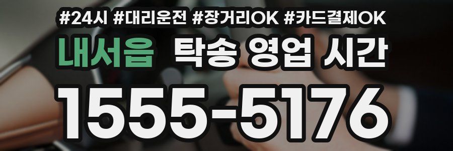 내서읍 탁송 영업 시간