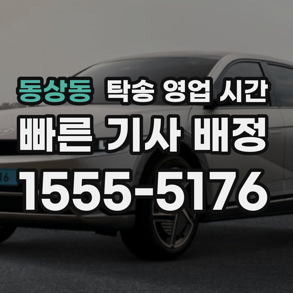 동상동 탁송 영업 시간