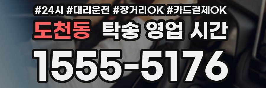 도천동 탁송 영업 시간