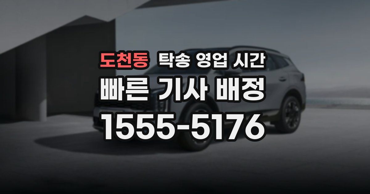 도천동 탁송 영업 시간