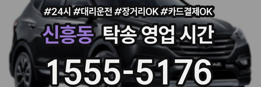 신흥동 탁송 영업 시간