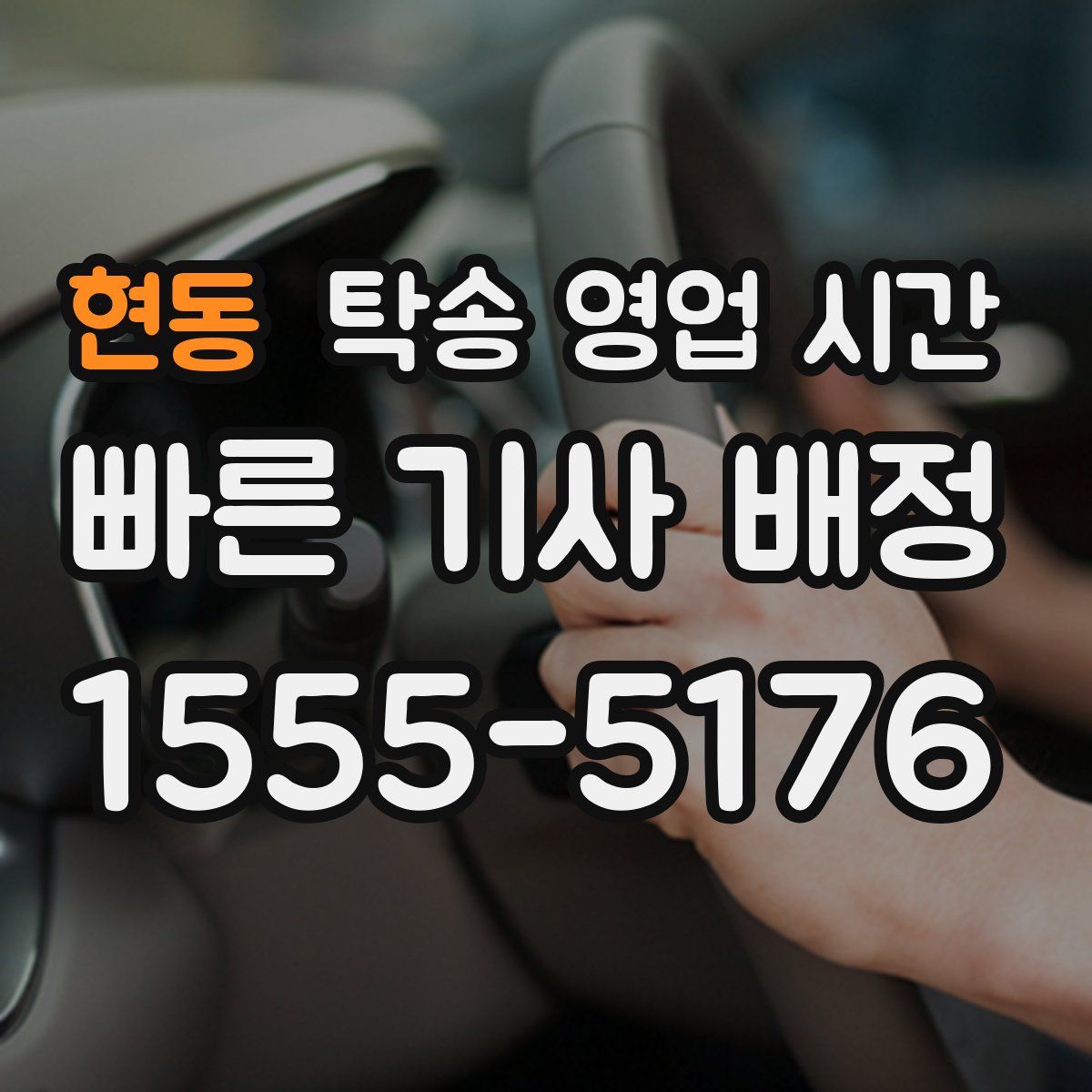 현동 탁송 영업 시간