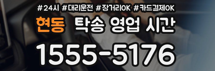 현동 탁송 영업 시간