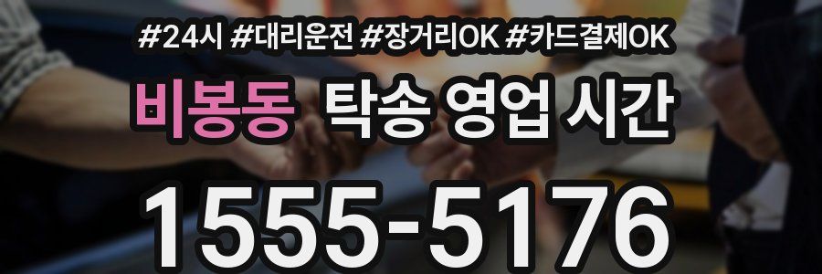 비봉동 탁송 영업 시간