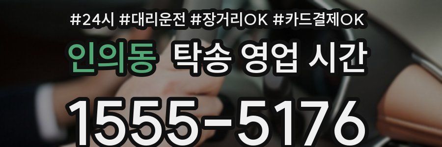 인의동 탁송 영업 시간