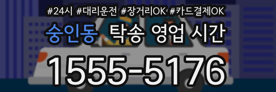 숭인동 탁송 영업 시간