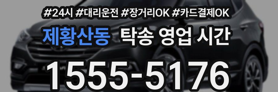 제황산동 탁송 영업 시간