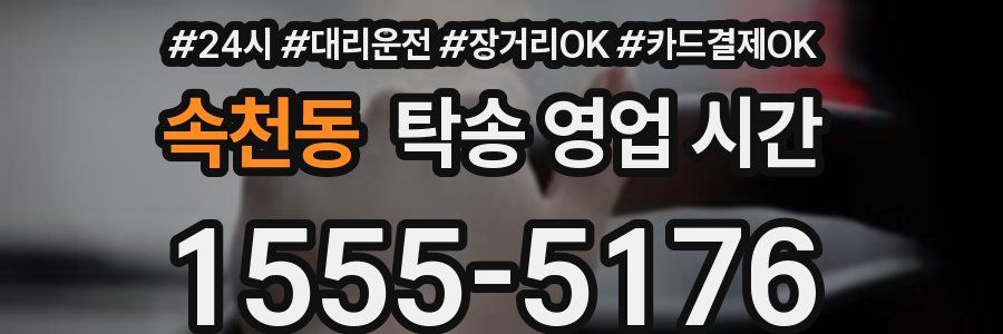 속천동 탁송 영업 시간