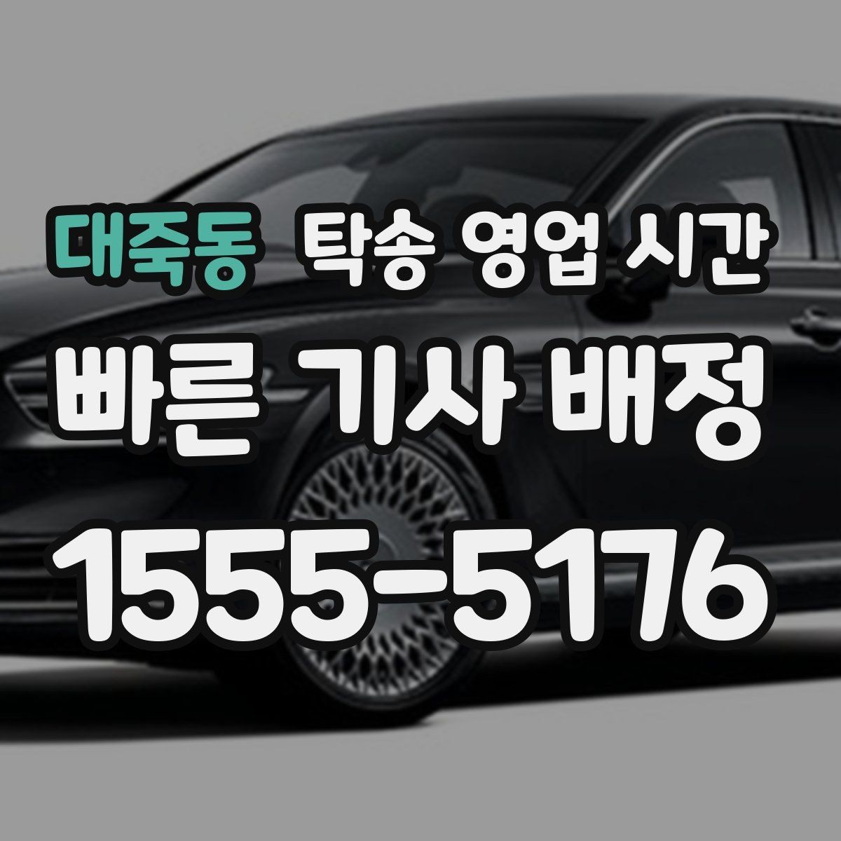 대죽동 탁송 영업 시간 기사 배정 대기 시간은 얼마나 걸리나