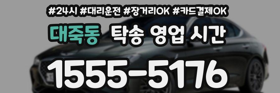 대죽동 탁송 영업 시간