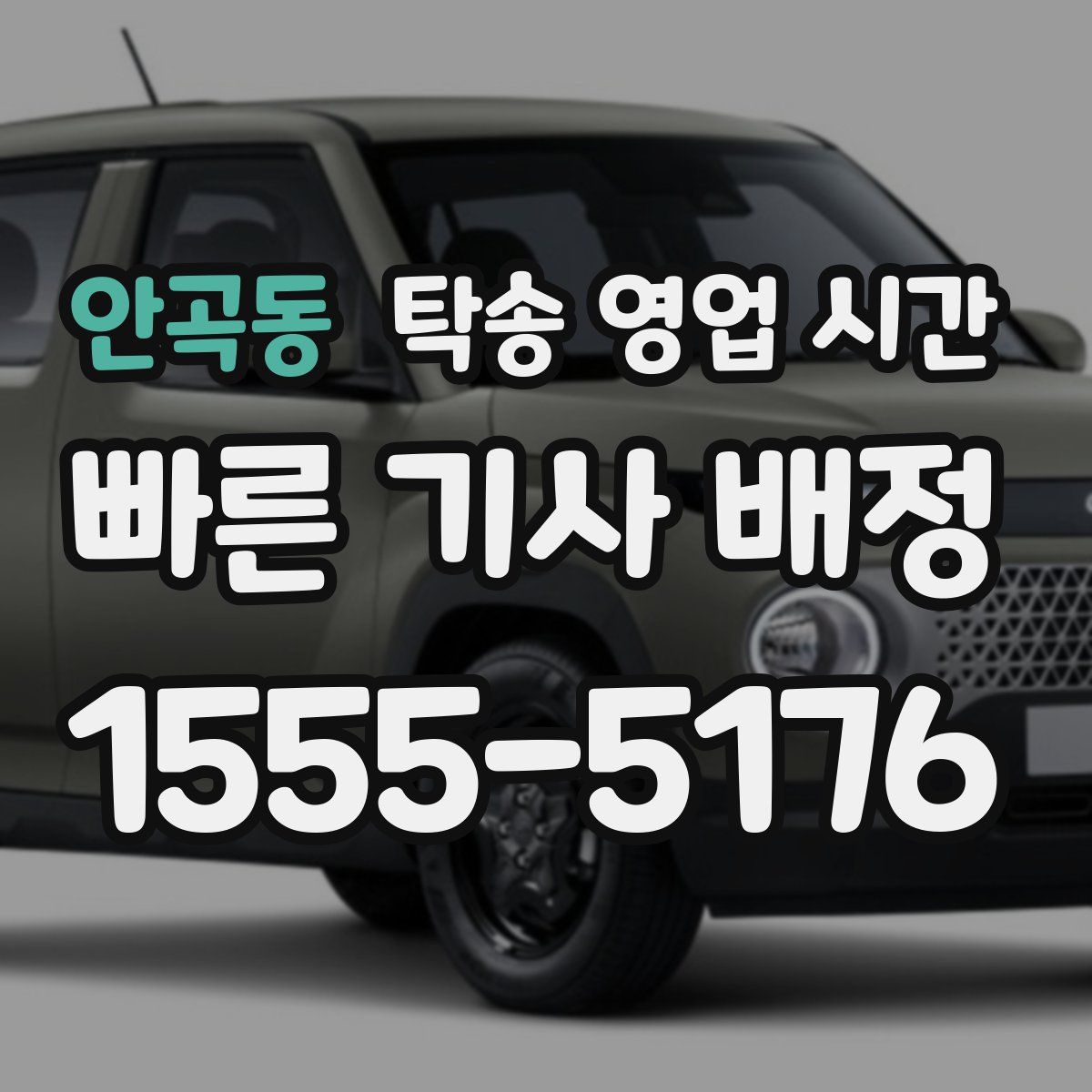 안곡동 탁송 영업 시간