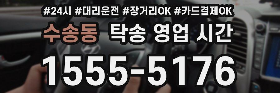 수송동 탁송 영업 시간