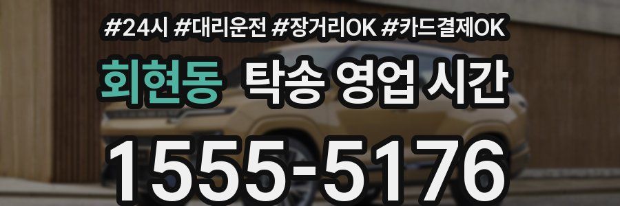 회현동 탁송 영업 시간