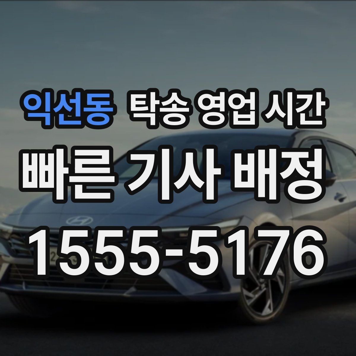 익선동 탁송 영업 시간 차량 인수 대기 시간이 길어질 때