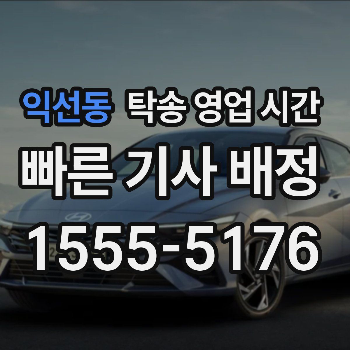 익선동 탁송 영업 시간