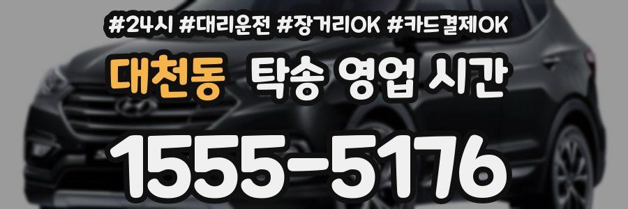 대천동 탁송 영업 시간