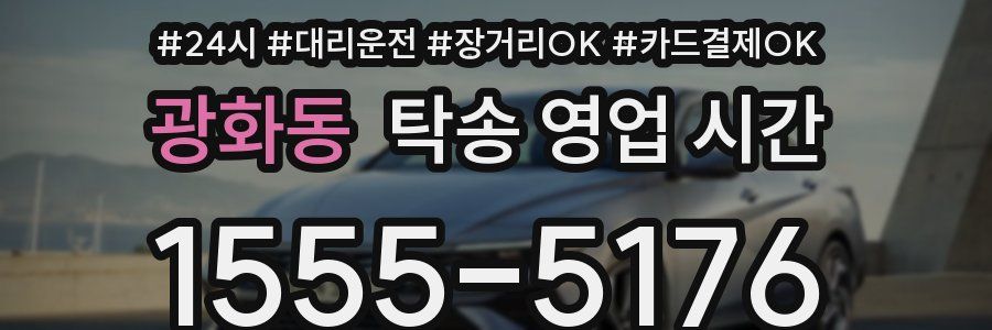 광화동 탁송 영업 시간