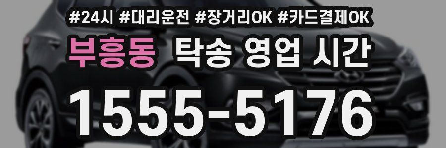 부흥동 탁송 영업 시간