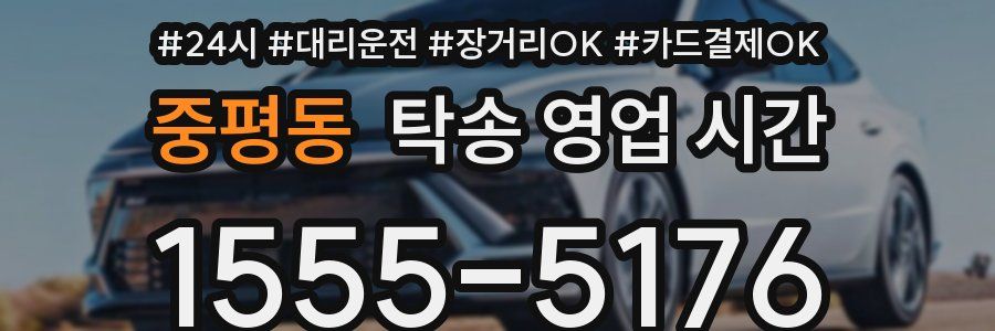 중평동 탁송 영업 시간