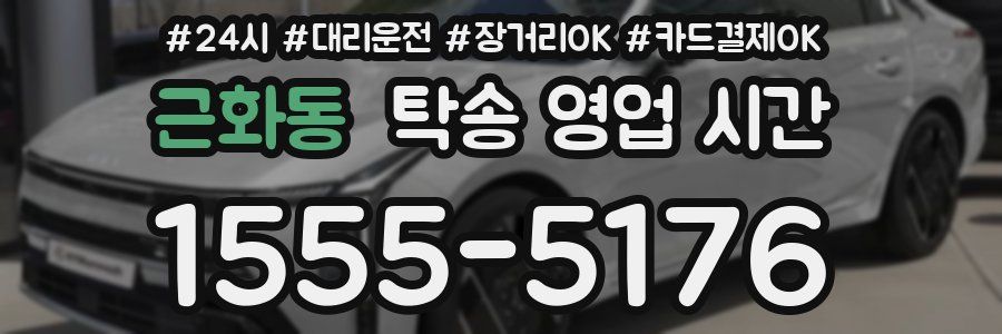 근화동 탁송 영업 시간
