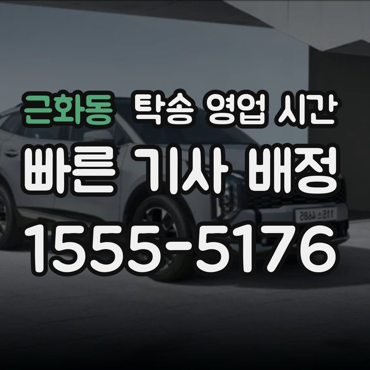 근화동 탁송 영업 시간