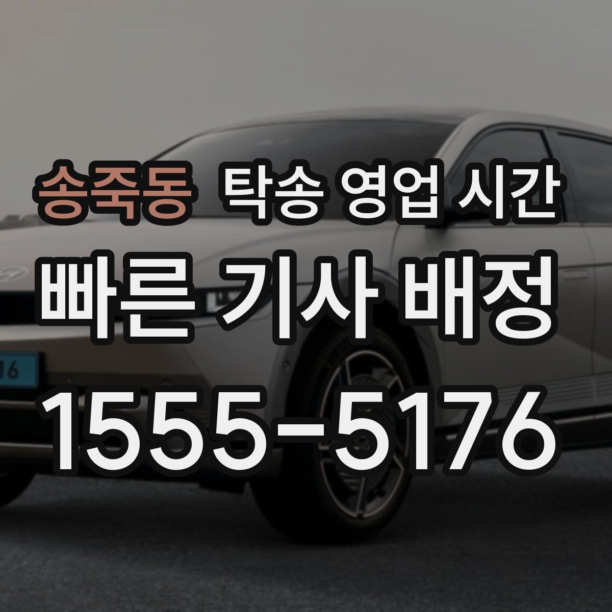 송죽동 탁송 영업 시간