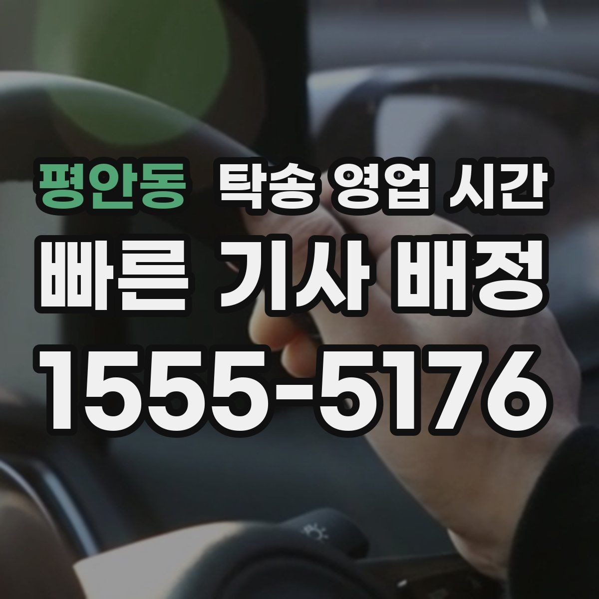 평안동 탁송 영업 시간 주간과 야간 안내 기준 비교
