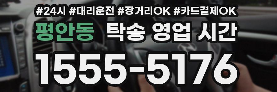 평안동 탁송 영업 시간