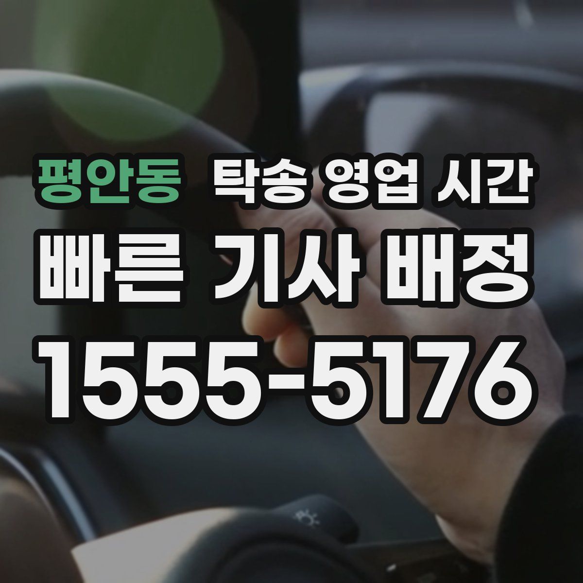 평안동 탁송 영업 시간