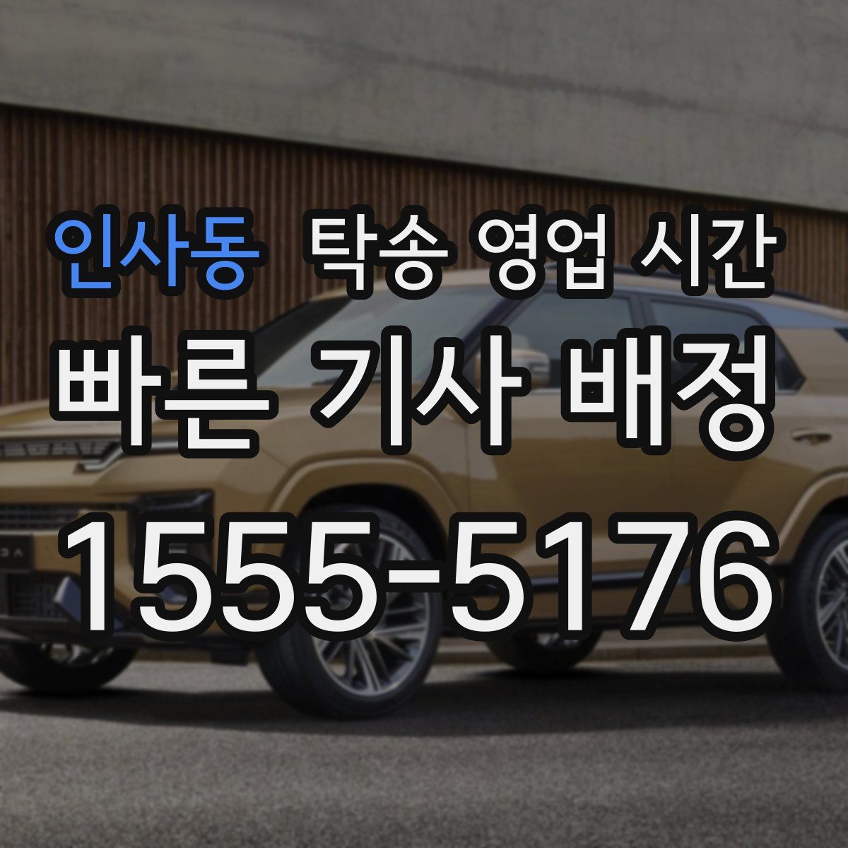 인사동 탁송 영업 시간