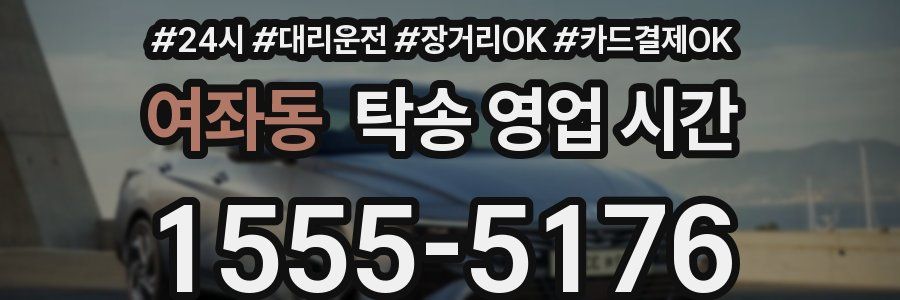 여좌동 탁송 영업 시간