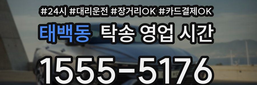 태백동 탁송 영업 시간