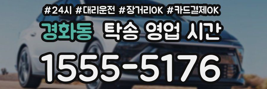 경화동 탁송 영업 시간