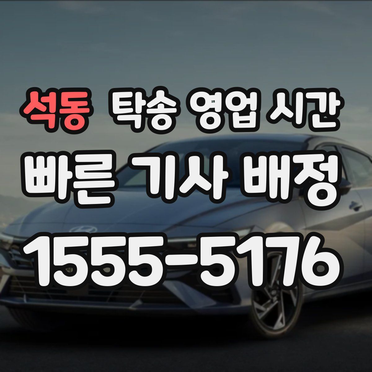 석동 탁송 영업 시간