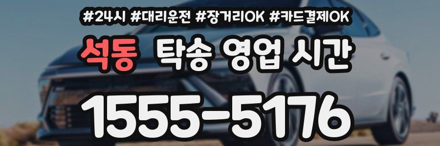 석동 탁송 영업 시간