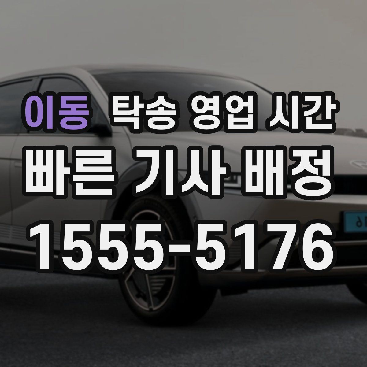 이동 탁송 영업 시간 차량 종류에 따라 달라지는 운영 범위