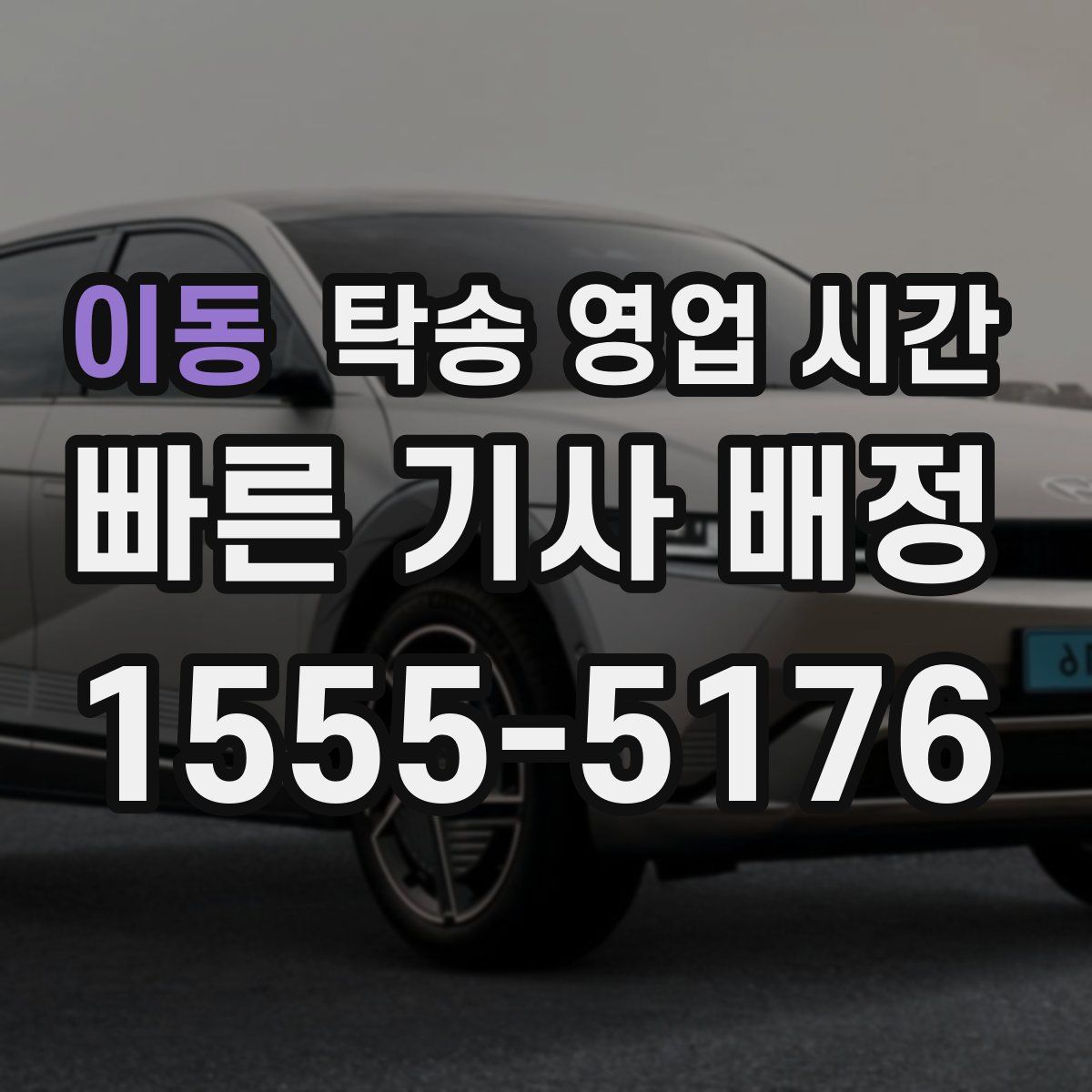 이동 탁송 영업 시간