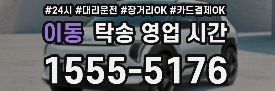 이동 탁송 영업 시간