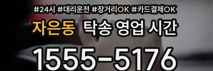 자은동 탁송 영업 시간