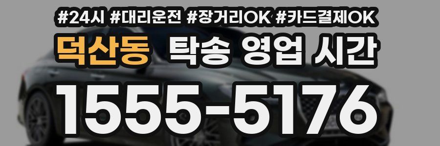 덕산동 탁송 영업 시간