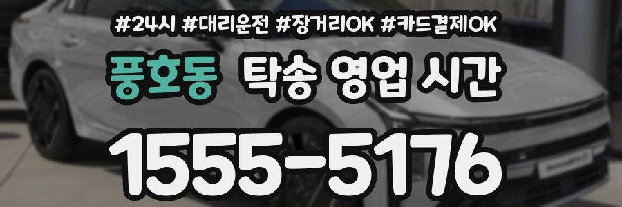 풍호동 탁송 영업 시간