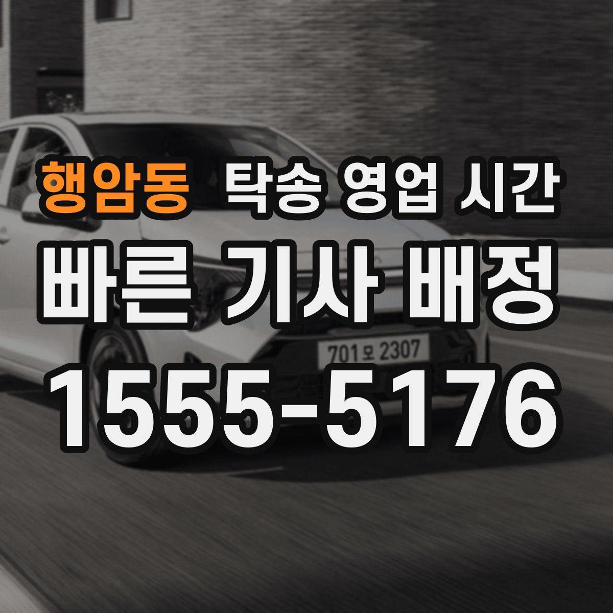 행암동 탁송 영업 시간